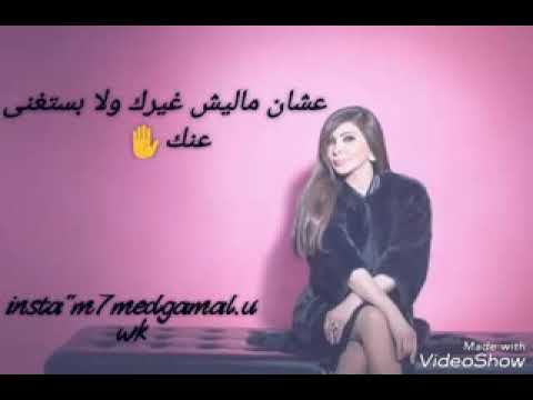اغنية اليسا تعبت منك عشان ماليش غيرك ولا بستغني عنك