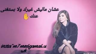 اغنية اليسا ❤ تعبت منك عشان ماليش غيرك ولا بستغني عنك 💖