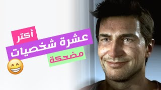 اكثر 10 شخصيات مضحكة في الألعاب!