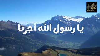 الحضرة يا رسول الله أجرنا  من أجمل الأغاني في مدح الرسول صلى الله عليه سمعها