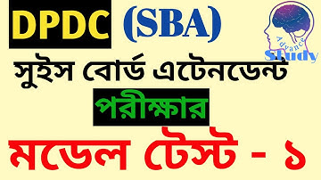 মডেল টেস্ট -১ঃ  DPDC সুইস বোর্ড এটেনডেন্ট পরিক্ষার প্রস্তুতি, dpdc SBA exam preparation model test-1
