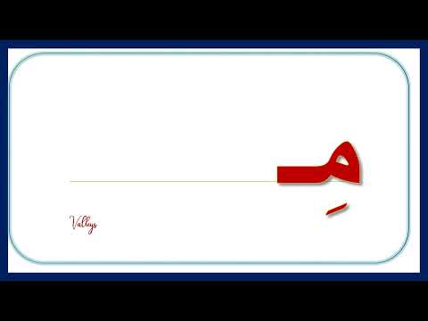 تهجي كلمة مزمار بالطريقة الخلدونية 