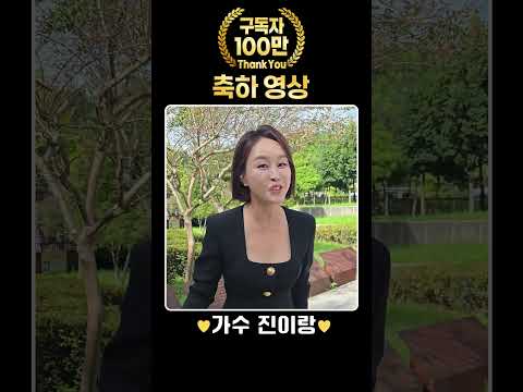 <strong>가수</strong> 진이랑님께서 [여수MBC뮤직+] 구독자 <strong>100만</strong> 달성을 축하해 주셨습니다! 감사합니다^^ #진이랑  #뮤직플러스 #100만구독자 #축하영상 #k_music