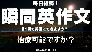 【毎日継続！】瞬間英作文 2024年05月15日