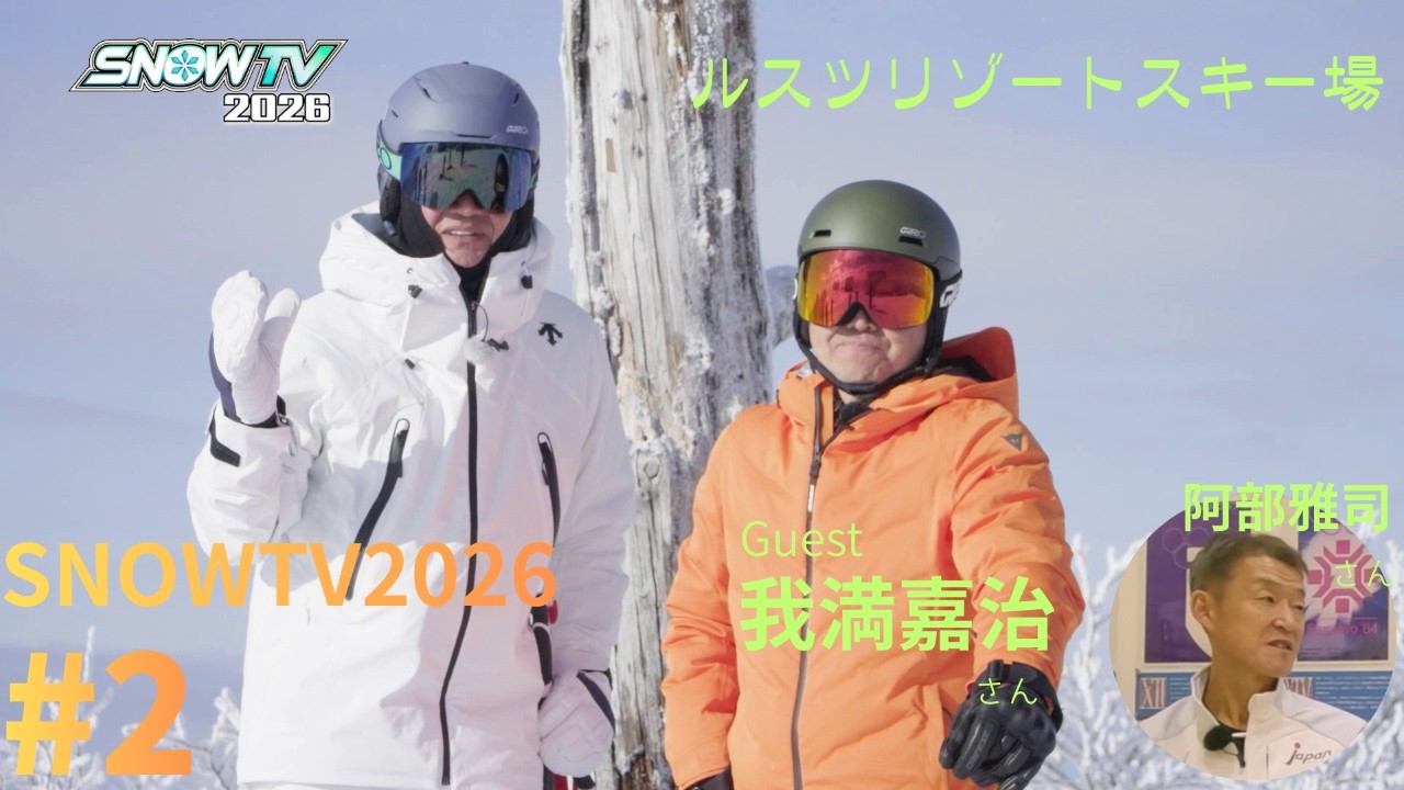 【SNOWTV2026 #2 ルスツリゾートスキー場】元アルペンレーサー岡部哲也が国内外の雪山を滑りゲレンデへの旅の楽しさをお届けします🎿ゲストスキーヤーは我満嘉治さん✨阿部雅司さん😄