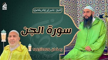 سورة الجن | المصحف المرتل - رمضان 1445 - الشيخ ياسين كصوان