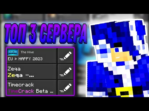 ⚔️ТОП 3 ПВП СЕРВЕРА В 2023 ГОДУ! Minecraft PE / BEDROCK