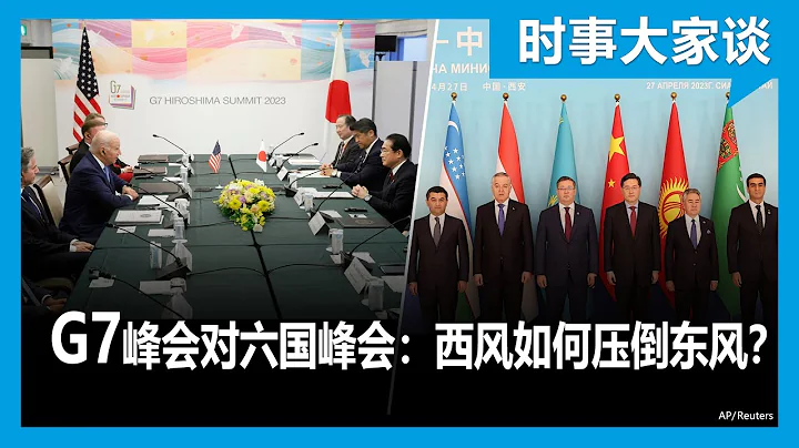 时事大家谈：G7峰会对六国峰会：西风如何压倒东风？ - 天天要闻
