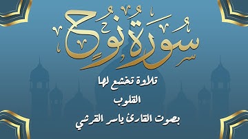تلاوة تهز القلوب ❤️| سورة نوح بصوت القارئ ياسر القرشي