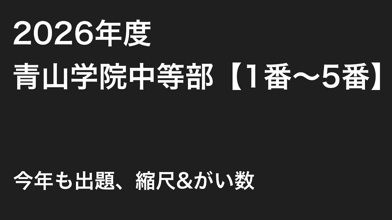 2026年度青山学院中等部【算数/1番〜5番】の解説 - YouTube
