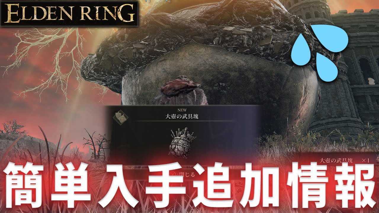 ELDENRING】「大壺の武具塊」簡単入手追加情報！【エルデンリング