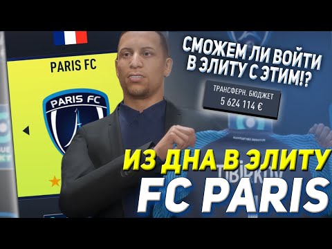 Видео: ИЗ ДНА В ЭЛИТУ FC PARIS | FIFA 22 КАРЬЕРА ТРЕНЕРА [ЧАСТЬ 1]