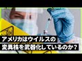 アメリカはウイルスの変異株を兵器化しているのか？ 2023/08/16