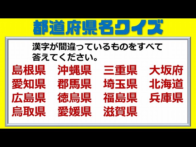 都道府県名クイズ 難しい知識は不要 楽しめるひらめき問題 全14問 Youtube