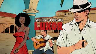Luxor - Весел и Пьян (official audio)