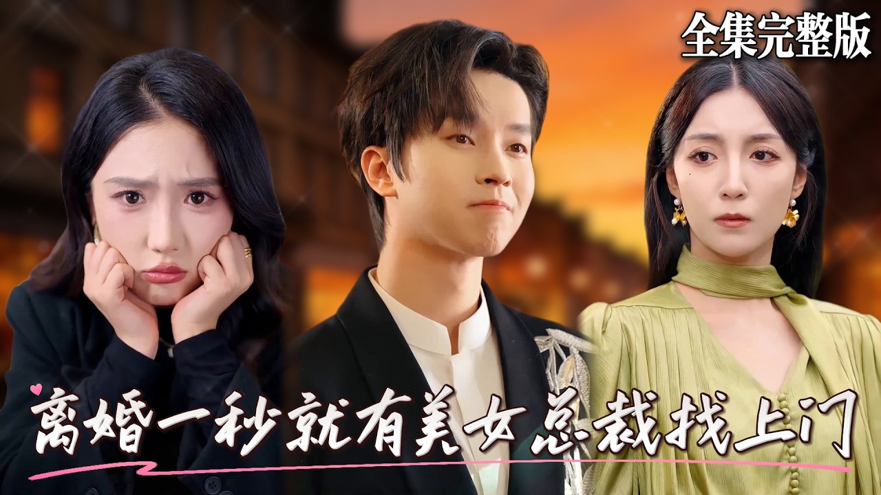 离婚后美女总裁倒追，前妻后悔！
