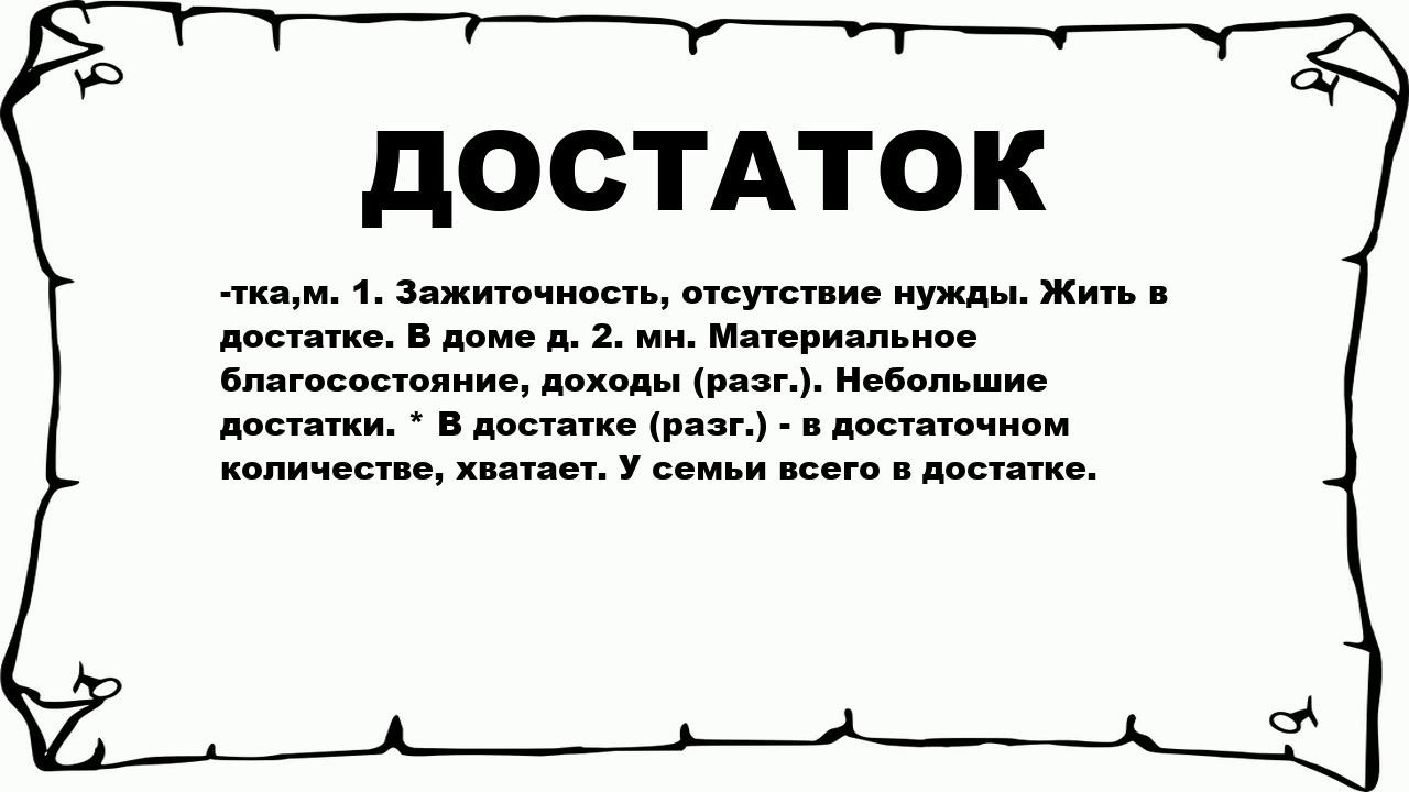 Что означает слова жило. Слово достаток. Достатка надпись. Слово достаток картинка. Значение слова достаток.