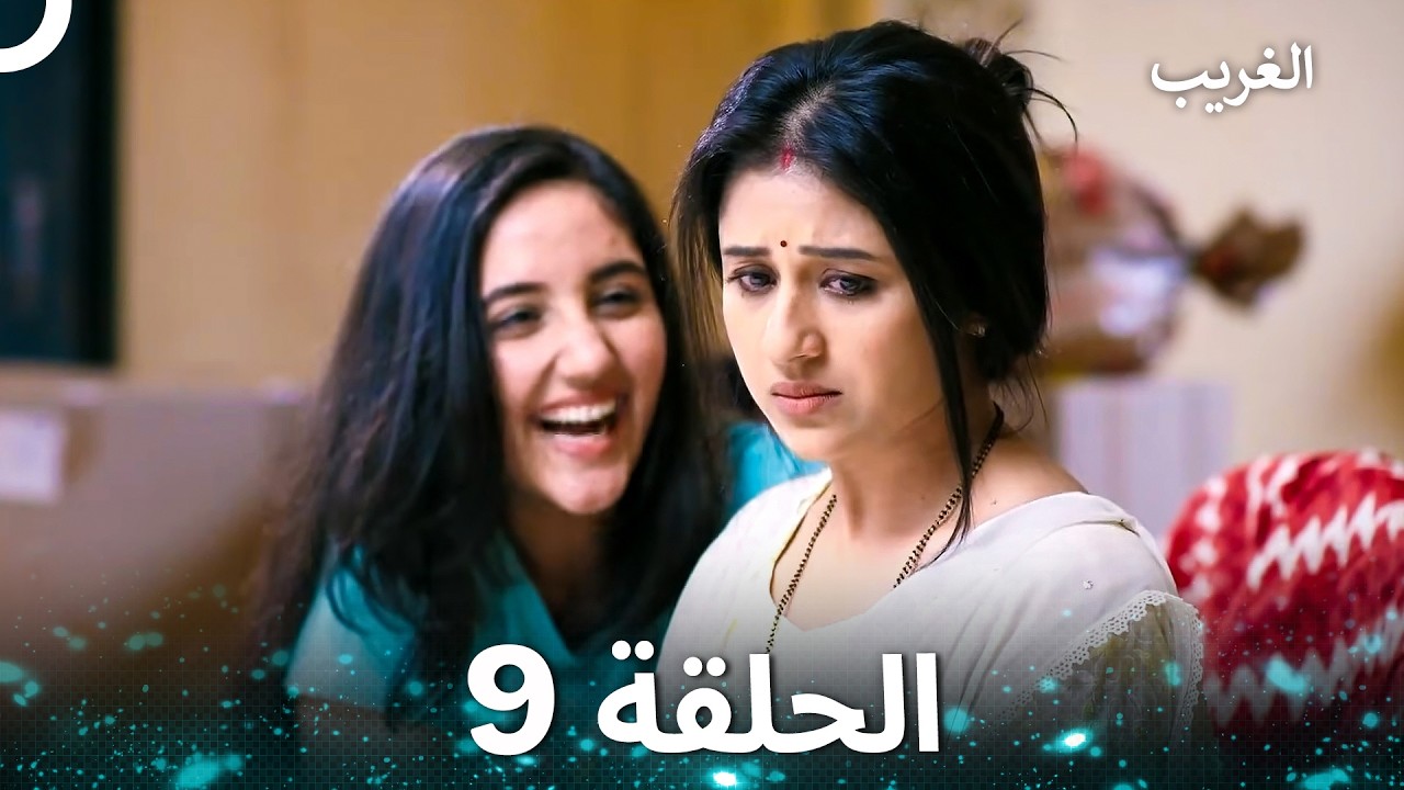 الغريب الحلقة 9 (Arabic Dubbed)