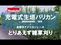 Makitaの充電式生垣バリカン（トリマー）で雑草刈り