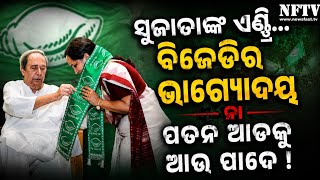 Sujata Karthikeyan Joins BJD: Revival or Another Step Towards Political Decline? | Odisha Politics screenshot 4