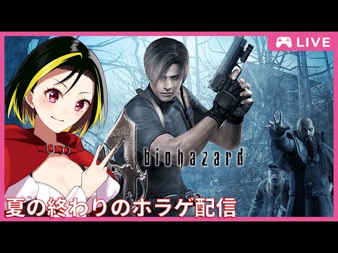 [初見実況]夏の終わりのホラゲ配信！biohazard4 No1