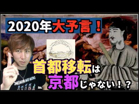 2020年大予言!首都移動は京都じゃない!?聖徳太子幻の予言書!未来記に書かれた衝撃の真相!