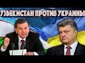 УЗБЕКИСТАН УГРОЖАЕТ УКРАИНЕ