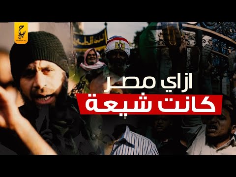 إزاي تحولت مصر من شيعة لسنة
