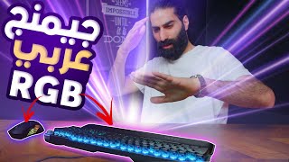 كل طلباتك موجودة بهالكيبورد و الماوس Msi Gk71 & Gm51