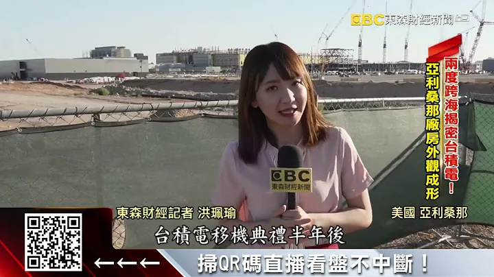 台积电亚利桑纳最新进度 直击！守卫森严保密到家 @57ETFN - 天天要闻