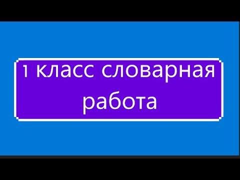 1 класс словарная работа