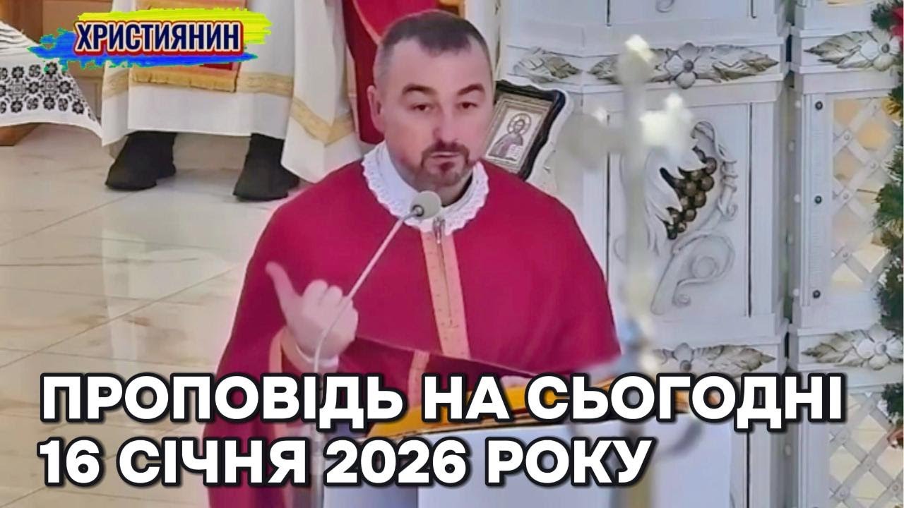 Проповідь на сьогодні  16 січня 2026 року.
