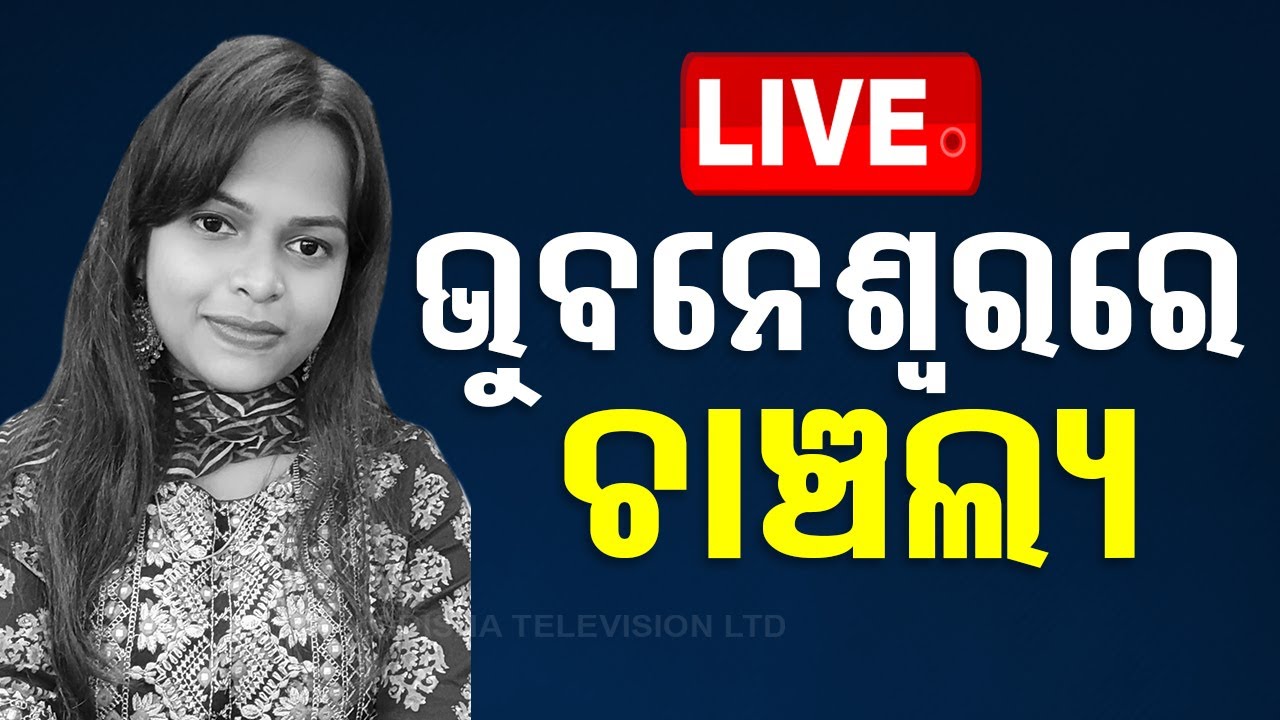 ????LIVE | ଭୁବନେଶ୍ୱରରେ ଚାଞ୍ଚଲ୍ୟ | Death Suspence  Live | Odisha TV | OTV