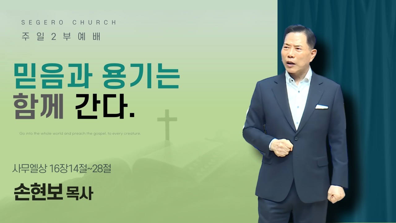 [2026-02-15] 주일2부예배 손현보 목사 : 믿음과 용기는 함께 간다. (삼상16장14절~18절)