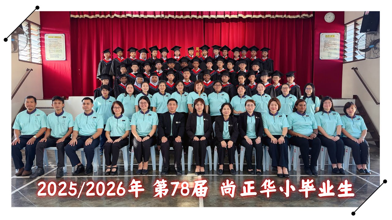 2025/2026年 第78届 尚正毕业MV