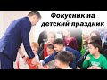 Фокусы на детский праздник в Бишкеке 2019 l Great Magic
