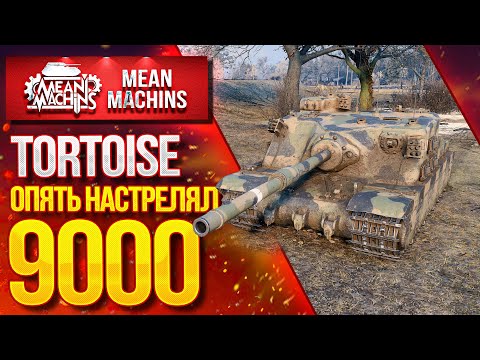 "TORTOISE...МАШИНА УБИЙЦА 9000 УРОНА" / TORTOISE КАК ИГРАТЬ? КАКИЕ МОДУЛИ? #ЛучшееДляВас