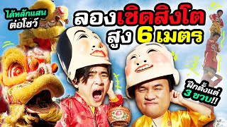 ฝึกเชิดสิงโตโชว์ต่อตัว 6 เมตร ที่ได้ค่าจ้างต่องานหลักแสน!!