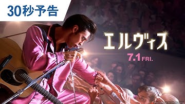 映画『エルヴィス』30秒予告  2022年7月1日（金）公開