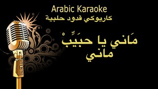 ماني يا حبيب ماني كاريوكي قدود حلبية Arabic karaoke