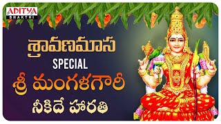 శ్రావణ మంగళవారం స్పెషల్ || Sri Mangala Gowri Special Songs || Telugu Bhakthi Songs ||