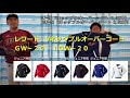 レワードVネックプルオーバーコート  野球コート　GW-20　7,300円（税抜）　JGW-20　6,500円（税抜） の商品説明