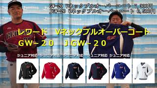レワードVネックプルオーバーコート  野球コート　GW-20　7,300円（税抜）　JGW-20　6,500円（税抜） の商品説明