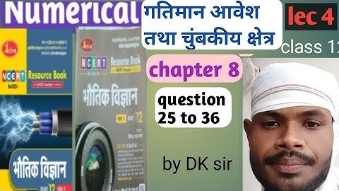 गतिमान आवेश तथा चुंबकीय क्षेत्र!! chapter 8!! numerical solution!! active book !! निपेन्द्र भटनागर