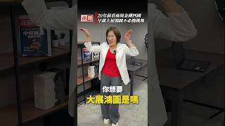 20年前看商周「金磚四國」早就大展鴻圖不必傻跳舞  #商周38 #shorts #大展鴻圖
