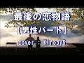 最後の恋物語 五木ひろし&藤あや子【男性パート】cover:kinopy5