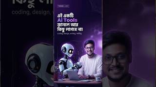এই ১ টি AI Tools জানলে আর কোন Tools এর প্রয়োজন হবে না।