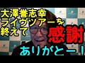 【大澤誉志幸ライヴツアーを終えて】ありがとー!感謝
