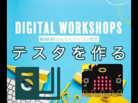 【micro:bit】マイクロビットでテスターをつくる① 第464回