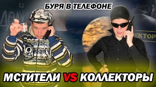 Мстители Vs Коллекторы - Буря В Телефоне